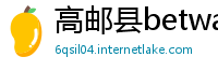 高邮县betway必威手机版登录